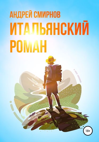 Обложка книги  «Итальянский роман»