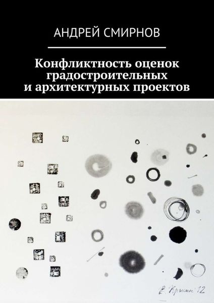 Обложка книги  «Конфликтность оценок градостроительных и архитектурных проектов»