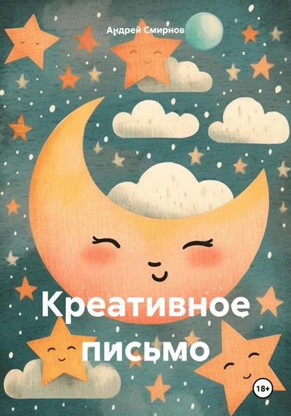 Обложка книги  «Креативное письмо»