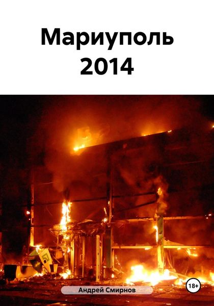 Обложка книги  «Мариуполь 2014»