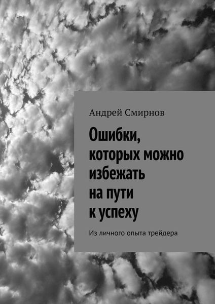 Обложка книги  «Ошибки, которых можно избежать на пути к успеху. Из личного опыта трейдера»