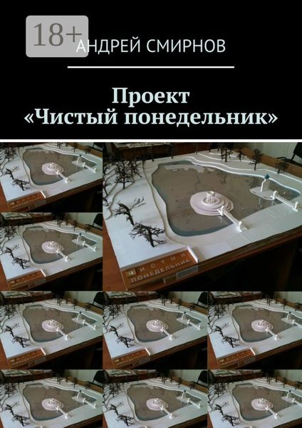 Обложка книги  «Проект «Чистый понедельник»»