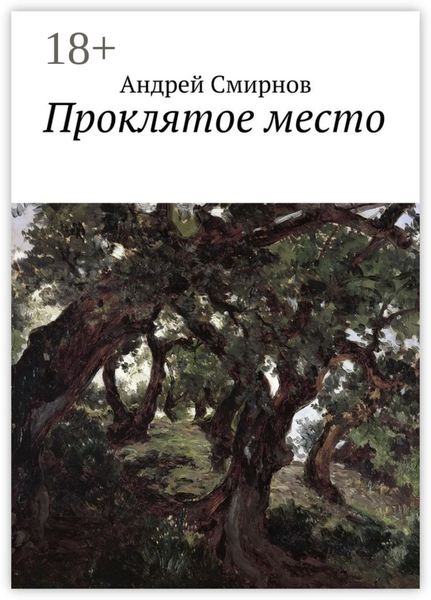 Обложка книги  «Проклятое место»