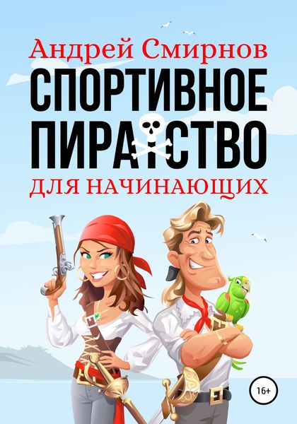 Обложка книги  «Спортивное пиратство для начинающих»