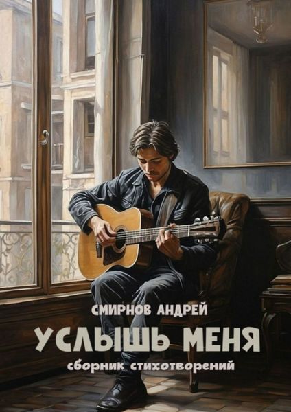 Обложка книги  «Услышь меня»