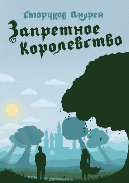 Обложка книги «Запретное королевство»