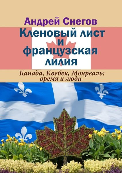 Обложка книги «Кленовый лист и французская лилия. Канада, Квебек, Монреаль: время и люди»