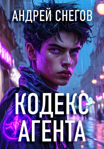 Обложка книги «Кодекс Агента»
