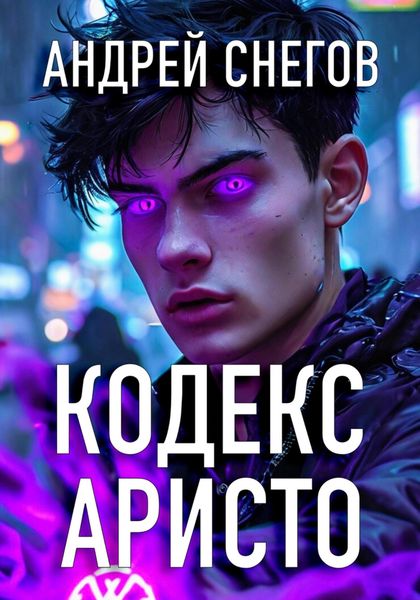 Обложка книги  «Кодекс Аристо»