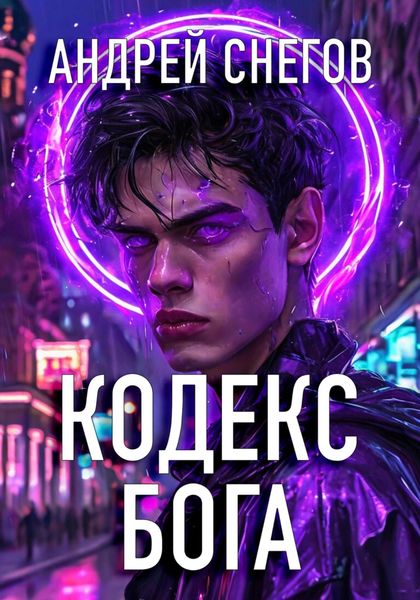 Обложка книги  «Кодекс Бога»