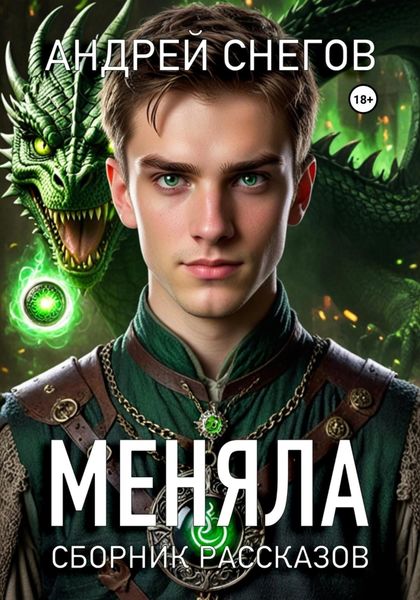 Обложка книги «Меняла»
