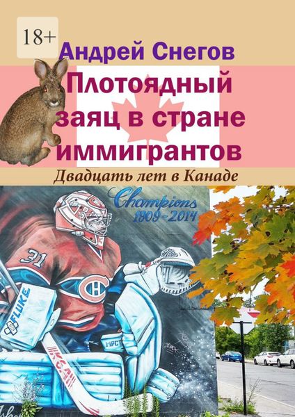 Обложка книги «Плотоядный заяц в стране иммигрантов. Двадцать лет в Канаде»