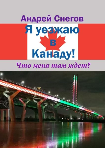 Обложка книги «Я уезжаю в Канаду! Что меня там ждет?»
