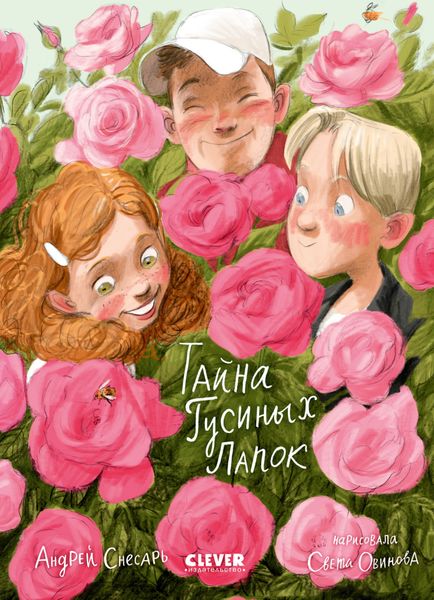 Обложка книги  «Тайна Гусиных Лапок»