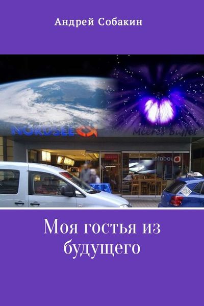 Обложка книги «Моя гостья из будущего»