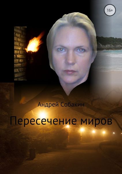 Обложка книги  «Пересечение миров. Сборник рассказов»