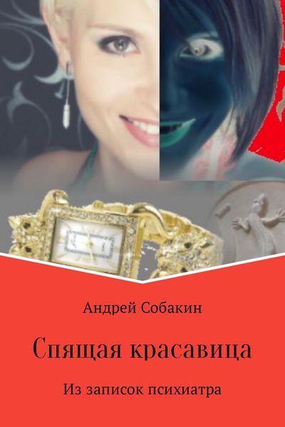 Обложка книги  «Спящая красавица. Из записок психиатра»