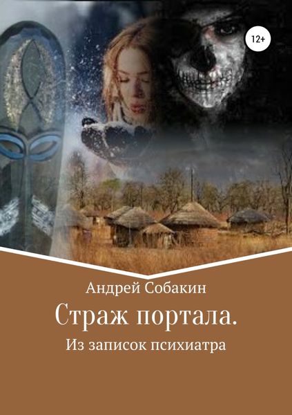 Обложка книги  «Страж портала. Из записок психиатра»