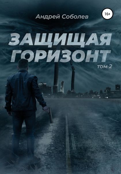 Обложка книги «Защищая горизонт. Том 2»