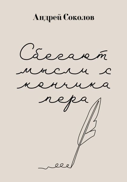 Обложка книги  «Сбегают мысли с кончика пера»