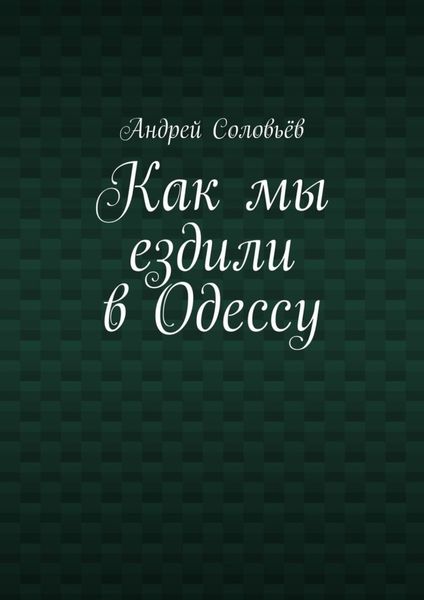 Обложка книги «Как мы ездили в Одессу»