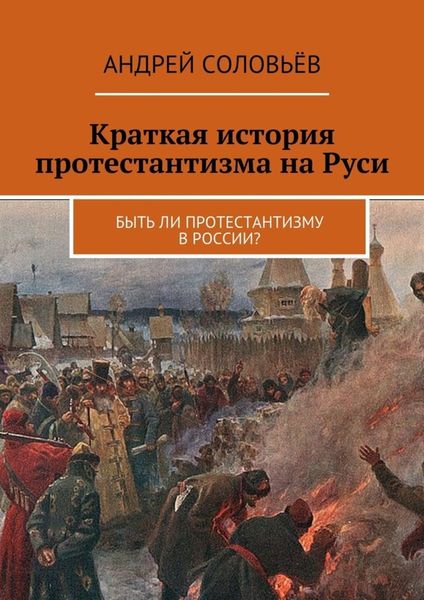 Обложка книги «Краткая история протестантизма на Руси. Быть ли протестантизму в России?»