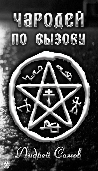 Обложка книги  «Чародей по вызову»