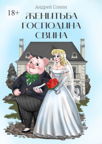 Обложка книги  «Женитьба господина Свина. Повести, рассказы, стихотворения в прозе»