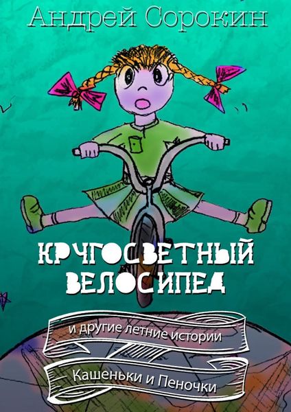 Обложка книги «Кругосветный велосипед и другие летние истории Кашеньки и Пеночки»