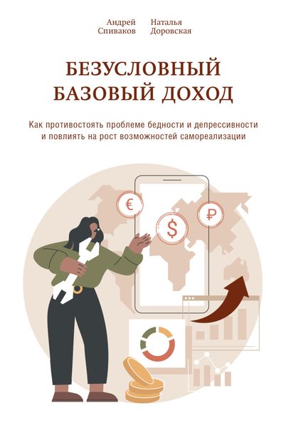 Обложка книги «Безусловный базовый доход. Как противостоять проблеме бедности и депрессивности и повлиять на рост возможностей самореализации»