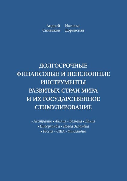 Обложка книги «Долгосрочные финансовые и пенсионные инструменты развитых стран мира и их государственное стимулирование»