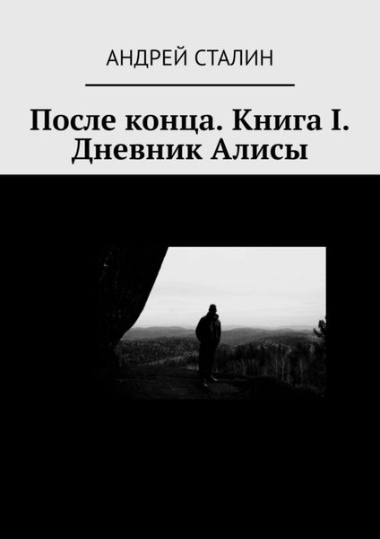 Обложка книги «После конца. Книга I. Дневник Алисы»
