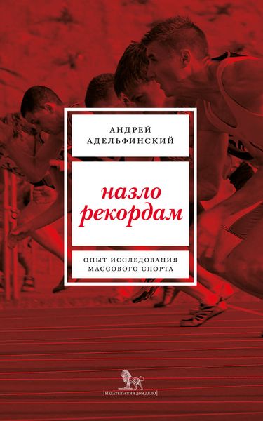 Обложка книги «Назло рекордам. Опыт исследования массового спорта»