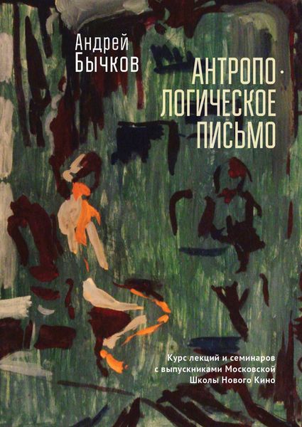 Обложка книги  «Антропологическое письмо. Курс лекций и семинаров с выпускниками Московской Школы Нового Кино и Литературных курсов им. А. П. и М. А. Чеховых, Москва, студия doku_meta, 2021–2022 гг.»