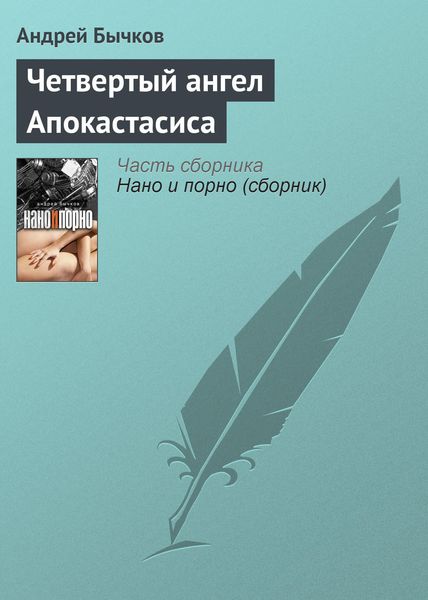 Обложка книги «Четвертый ангел Апокастасиса»