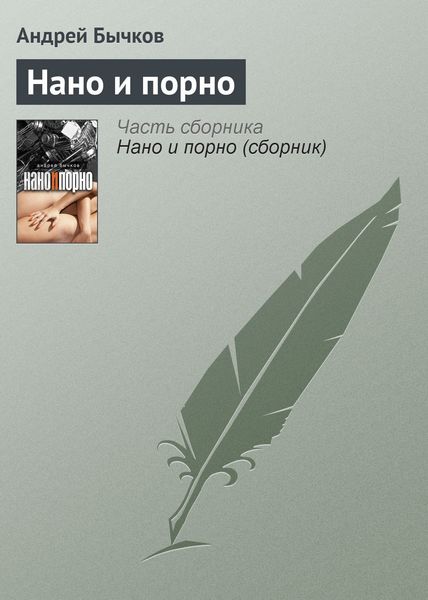 Обложка книги «Нано и порно»