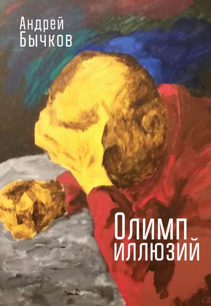 Обложка книги «Олимп иллюзий»
