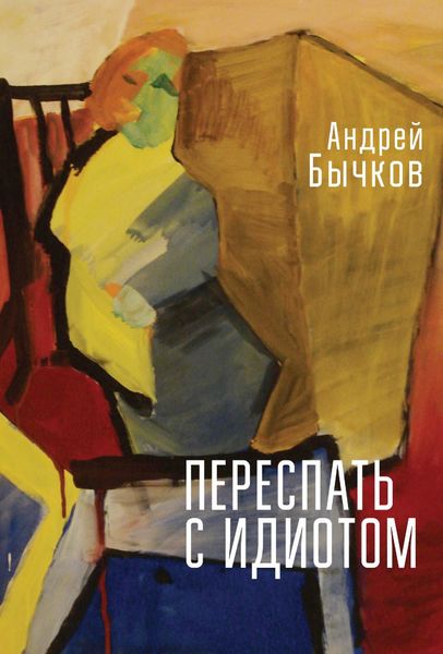 Обложка книги «Переспать с идиотом»