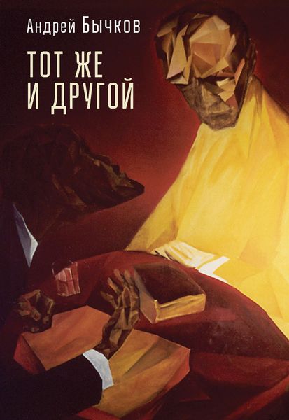 Обложка книги «Тот же и другой»