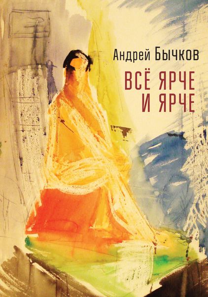 Обложка книги «Все ярче и ярче»