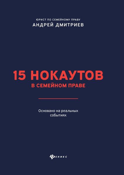 Обложка книги «15 нокаутов в семейном праве»