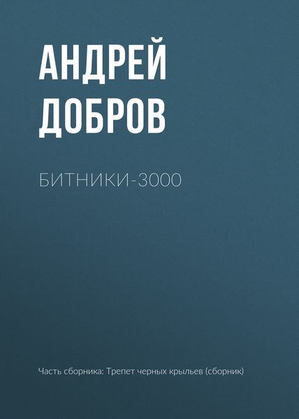 Обложка книги «Битники-3000»