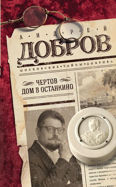 Обложка книги «Чертов дом в Останкино»