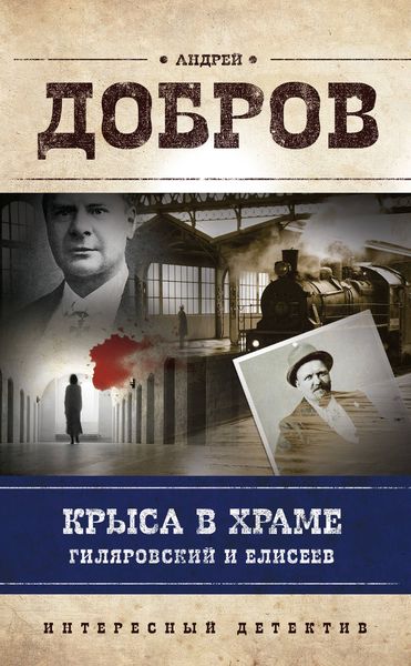 Обложка книги  «Крыса в храме. Гиляровский и Елисеев»