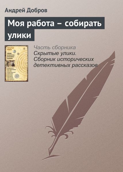 Обложка книги «Моя работа – собирать улики»