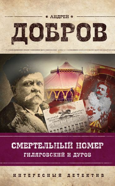 Обложка книги «Смертельный номер. Гиляровский и Дуров»