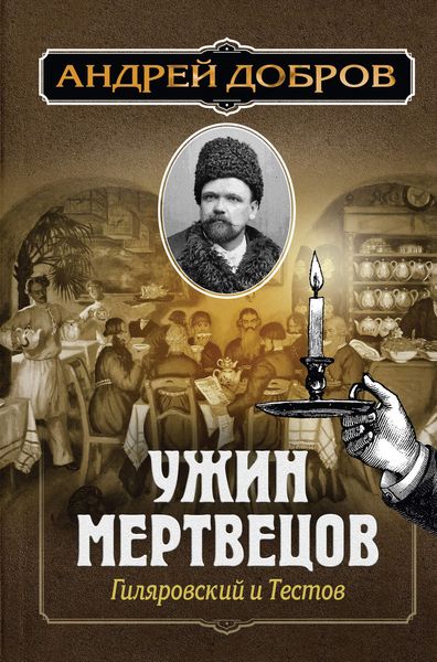 Обложка книги «Ужин мертвецов. Гиляровский и Тестов»