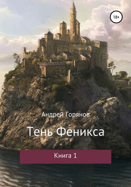 Обложка книги «Тень Феникса»