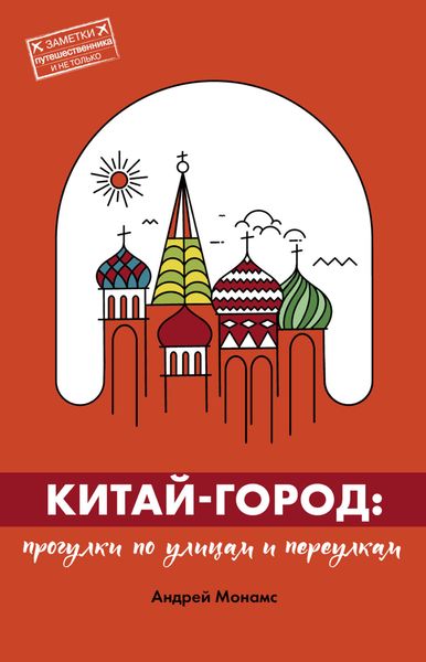 Обложка книги  «Китай-город. Прогулки по улицам и переулкам»