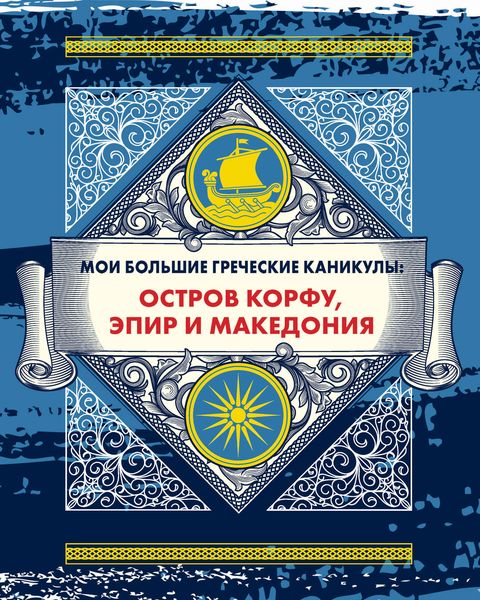 Обложка книги  «Мои большие греческие каникулы: остров Корфу, Эпир и Македония»